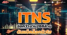 ITNS จ่อคว้างาน288ล้าน ดันแบ็คล็อกนิวไฮ