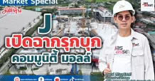 J เปิดฉากรุกบุกคอมมูนิตี้ มอลล์