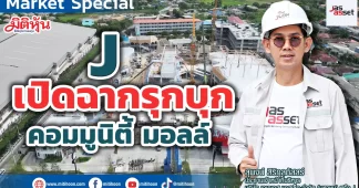 J เปิดฉากรุกบุกคอมมูนิตี้ มอลล์
