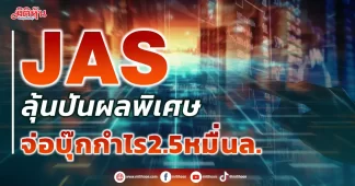 JAS ลุ้นปันผลพิเศษ จ่อบุ๊กกำไร2.5หมื่นล.