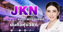 เจ๊แอน รับหุ้น JKN ถูกฟอร์ซเซลล์ ยันถือหุ้น 38%