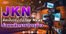 JKN ลือเป็นจริง ดึง Top News ร่วมผลิตรายการ
