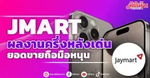 JMART ผลงานครึ่งหลังเด่น  ยอดขายถือมือหนุน