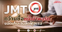 JMT กว้านซื้อหนี้เข้าพอร์ต ยอดเก็บเงินสดพุ่งแรง