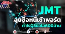 JMT ลุยซื้อหนี้เข้าพอร์ต กำไรQ3นิวไฮ600ล้าน
