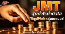 JMT ลุ้นกำไรทำนิวไฮ Top Pickกลุ่มไฟแนนซ์