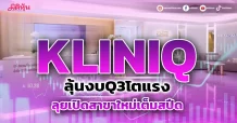 KLINIQ ลุ้นงบQ3โตแรง ลุยเปิดสาขาใหม่เต็มสปีด