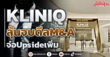 KLINIQ ลุ้นจบดีล M&A จ่อ Upsideเพิ่ม