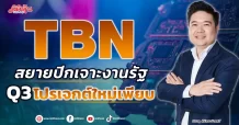 TBN สยายปีกเจาะงานรัฐ Q3ลุ้นคว้างานใหม่เพียบ