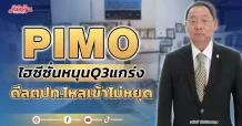 PIMO ไฮซีซั่นหนุนQ3แกร่ง ดีลตปท.ไหลเข้าไม่หยุด