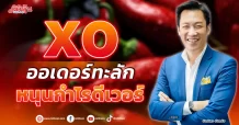 XO ออเดอร์ทะลัก หนุนกำไรดีเวอร์