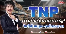 TNP  ดาวเด่นรับมาตรการรัฐ!  ไฮซีซันหนุน-งบโตทะยาน