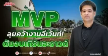 MVP  ลุยคว้างานอีเว้นท์!  ดันงบเทิร์นอะราวด์