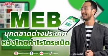 MEB บุกตลาดต่างประเทศ หวังโกยกำไรโตระเบิด