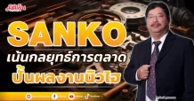 SANKO เน้นกลยุทธ์การตลาด ปั้นผลงานนิวไฮ