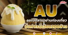 AU  ลุยเปิดสาขาย่านท่องเที่ยว  ปั้นกำไรปีเฉียด200ล้าน