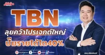 TBN ลุยคว้าโปรเจกต์ใหญ่ ปั๊มรายได้โต40%