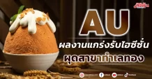 AU ผลงานแกร่งรับไฮซีซั่น ผุดสาขาทำเลทอง