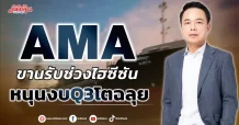 AMA ขานรับช่วงไฮซีซัน หนุนงบQ3โตฉลุย