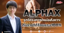ALPHAX  รุกโครงการใหม่อสังหาฯ  ดันรายได้ร้อนแรง100%