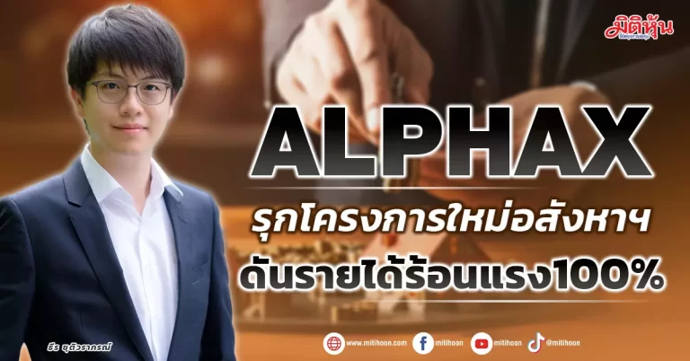 ALPHAX  รุกโครงการใหม่อสังหาฯ  ดันรายได้ร้อนแรง100%