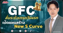 GFC ลั่นระฆังเทรดวันแรก เปิดแผนสร้าง New S Curve