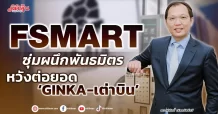 FSMART  ซุ่มผนึกพันธมิตร  หวังต่อยอด ‘GINKA-เต่าบิน’