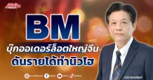 BM  บุ๊กออเดอร์ล็อตใหญ่จีน  ดันรายได้ทำนิวไฮ