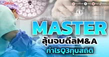 MASTERลุ้นจบดีลM&A กำไรQ3ทุบสถิติ