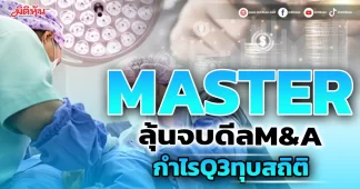 MASTERลุ้นจบดีลM&A กำไรQ3ทุบสถิติ