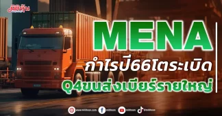 MENA กำไรปี66โตระเบิด Q4ขนส่งเบียร์รายใหญ่