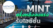 MINT ผลงานครึ่งหลังแรงรับไฮซีซั่น