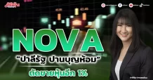 NOVA “ปาลีรัฐ ปานบุญห้อม” ตัดขายหุ้นอีก 1%