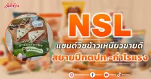 NSL แซนด์วิชข้าวเหนียวขายดี 	สยายปีกตปท.-กำไรแรง