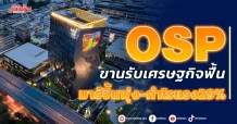 OSP ขานรับเศรษฐกิจฟื้น มาร์จิ้นพุ่ง-กำไรแรง29%