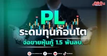 PL ระดมทุนก้อนโต จ่อขายหุ้นกู้ 1.5 พันลบ.