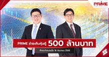 PRIME ชำระคืนหุ้นกู้ 500 ล้านบาทที่ครบกำหนดเมื่อ 16 ก.ย. ที่ผ่านมา