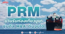 PRM ขานรับท่องเที่ยวบูม! ซุ่มดีล M&A-ดันงบโต