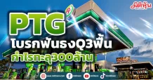 PTG โบรกฟันธง Q3 กำไร 300 ล้านบาท