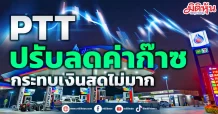 PTT ลดค่าก๊าซโบรกฟันธงกระทบกระแสเงินสด 6.2 พันล.
