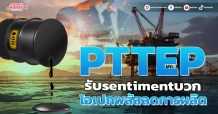 PTTEP รับsentimentบวก โอเปกพลัสลดการผลิต