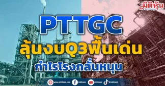 PTTGC ลุ้นงบQ3ฟื้นเด่น กำไรโรงกลั่นหนุน