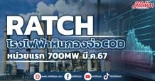 RATCH โรงไฟฟ้าหินกองจ่อCOD หน่วยแรก 700MW มี.ค.67