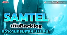 SAMTEL เติมBacklog คว้างานกรมศุลฯ 371 ลบ.
