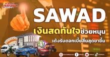 SAWAD เงินสดทันใจช่วยหนุน เด้งรับดอกเบี้ยสิ้นสุดขาขึ้น