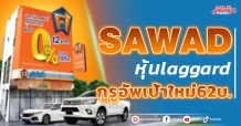 SAWADหุ้นlaggardพื้นฐานปึ๊กอัพเป้าใหม่62บ.