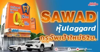 SAWADหุ้นlaggardพื้นฐานปึ๊กอัพเป้าใหม่62บ.