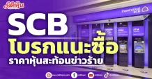 SCB โบรกแนะซื้อ ราคาหุ้นสะท้อนข่าวร้าย