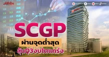 SCGP ผ่านจุดต่ำสุด ลุ้นQ3งบโตแกร่ง