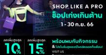 ช็อปคุ้มเกินต้าน! จะสายไหนก็ช็อปได้ กับแคมเปญ “SHOP LIKE A PRO ช็อปเก่งเกินต้าน”